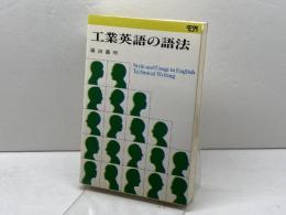 工業英語の語法 ENシリーズ 1 研究社