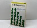 工業英語の語法 ENシリーズ 1 研究社
