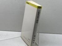 工業英語の語法 ENシリーズ 1 研究社