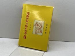 話しながら学ぶ化学英語・本 廣川書店