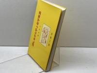 話しながら学ぶ化学英語・本 廣川書店
