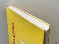 話しながら学ぶ化学英語・本 廣川書店