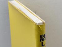 話しながら学ぶ化学英語・本 廣川書店