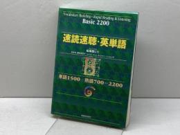 速読速聴・英単語 Basic 2200 増進会出版社 松本 茂