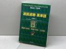 速読速聴・英単語 Basic 2200 増進会出版社 松本 茂