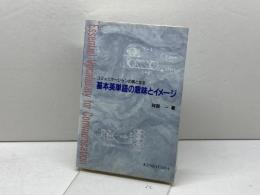 基本英単語の意味とイメージ: コミュニケーションの核となる 研究社 阿部 一