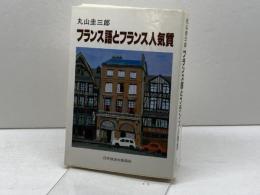 フランス語とフランス人気質 NHK出版 丸山 圭三郎
