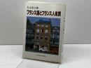 フランス語とフランス人気質 NHK出版 丸山 圭三郎