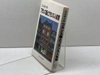 フランス語とフランス人気質 NHK出版 丸山 圭三郎