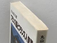 フランス語とフランス人気質 NHK出版 丸山 圭三郎