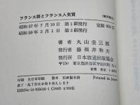 フランス語とフランス人気質 NHK出版 丸山 圭三郎
