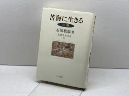 苦海に生きる: 日蓮 (仏教を生きる 11) 中央公論新社 石川 教張