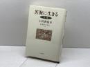苦海に生きる: 日蓮 (仏教を生きる 11) 中央公論新社 石川 教張