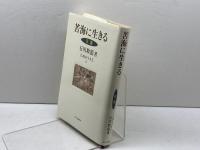 苦海に生きる: 日蓮 (仏教を生きる 11) 中央公論新社 石川 教張