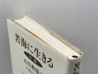 苦海に生きる: 日蓮 (仏教を生きる 11) 中央公論新社 石川 教張
