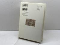 苦海に生きる: 日蓮 (仏教を生きる 11) 中央公論新社 石川 教張