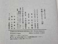 苦海に生きる: 日蓮 (仏教を生きる 11) 中央公論新社 石川 教張