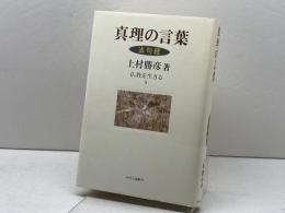 真理の言葉: 法句経 (仏教を生きる 5) 中央公論新社 上村 勝彦