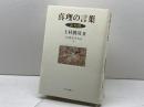 真理の言葉: 法句経 (仏教を生きる 5) 中央公論新社 上村 勝彦