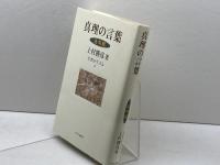 真理の言葉: 法句経 (仏教を生きる 5) 中央公論新社 上村 勝彦