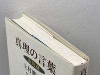 真理の言葉: 法句経 (仏教を生きる 5) 中央公論新社 上村 勝彦