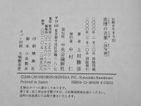 真理の言葉: 法句経 (仏教を生きる 5) 中央公論新社 上村 勝彦
