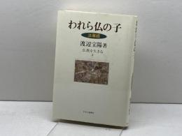 われら仏の子: 法華経 (仏教を生きる 2) 中央公論新社 渡辺 宝陽