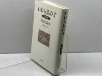 われら仏の子: 法華経 (仏教を生きる 2) 中央公論新社 渡辺 宝陽