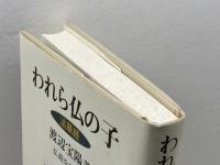 われら仏の子: 法華経 (仏教を生きる 2) 中央公論新社 渡辺 宝陽