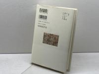 われら仏の子: 法華経 (仏教を生きる 2) 中央公論新社 渡辺 宝陽