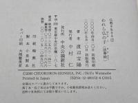 われら仏の子: 法華経 (仏教を生きる 2) 中央公論新社 渡辺 宝陽