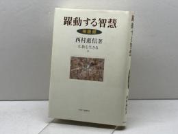 躍動する智慧−禅語録　(仏教を生きる 3) 中央公論新社 　西村惠信