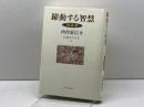 躍動する智慧−禅語録　(仏教を生きる 3) 中央公論新社 　西村惠信