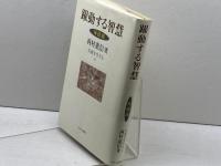 躍動する智慧−禅語録　(仏教を生きる 3) 中央公論新社 　西村惠信