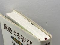 躍動する智慧−禅語録　(仏教を生きる 3) 中央公論新社 　西村惠信