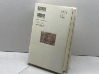 躍動する智慧−禅語録　(仏教を生きる 3) 中央公論新社 　西村惠信