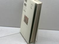 躍動する智慧−禅語録　(仏教を生きる 3) 中央公論新社 　西村惠信