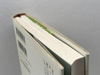 躍動する智慧−禅語録　(仏教を生きる 3) 中央公論新社 　西村惠信