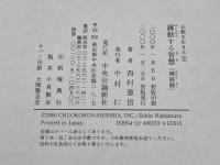 躍動する智慧−禅語録　(仏教を生きる 3) 中央公論新社 　西村惠信