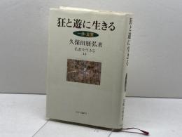 狂と遊に生きる: 一休・良寛 (仏教を生きる 12) 中央公論新社 久保田 展弘