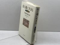 狂と遊に生きる: 一休・良寛 (仏教を生きる 12) 中央公論新社 久保田 展弘