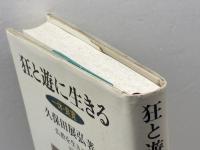 狂と遊に生きる: 一休・良寛 (仏教を生きる 12) 中央公論新社 久保田 展弘