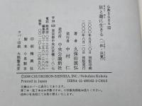 狂と遊に生きる: 一休・良寛 (仏教を生きる 12) 中央公論新社 久保田 展弘