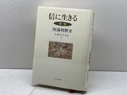 信に生きる−親鸞　 (仏教を生きる 9) 中央公論新社 阿満 利麿
