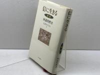 信に生きる−親鸞　 (仏教を生きる 9) 中央公論新社 阿満 利麿