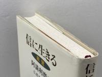 信に生きる−親鸞　 (仏教を生きる 9) 中央公論新社 阿満 利麿
