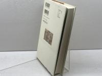 信に生きる−親鸞　 (仏教を生きる 9) 中央公論新社 阿満 利麿