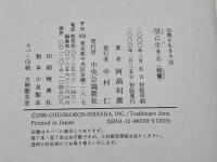 信に生きる−親鸞　 (仏教を生きる 9) 中央公論新社 阿満 利麿
