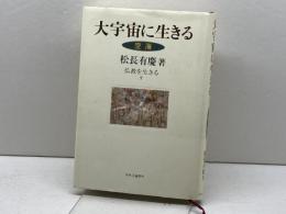 大宇宙に生きる: 空海 (仏教を生きる 7) 中央公論新社 松長 有慶