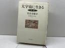 大宇宙に生きる: 空海 (仏教を生きる 7) 中央公論新社 松長 有慶